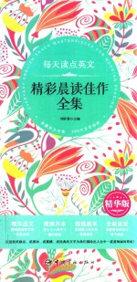 每天读点英文精彩晨读佳作全集  精华版