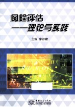 风险评估  理论与实践