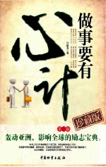<em>做事</em>要有心计  珍藏版  第2版
