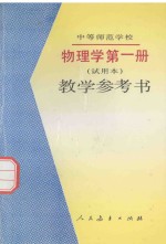 中等师范学校物理学  试用本  第<em>1</em>册  <em>教学</em><em>参<em>考书</em></em>
