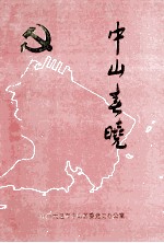 中山春晓  1909-1949