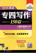 2015英语专四<em>写作</em>  150篇