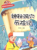 有趣的科学知识系列  神秘洞穴历险记