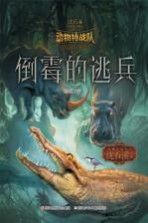 中国原创奇幻动物小说  动物特战队  倒霉的逃兵