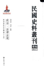 民国史料丛刊续编  37  政治  法律法规