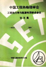 中国<em>工程</em>热物理学会<em>工程</em>热力学与能源利用学术会议论文集  一九九八  杭州