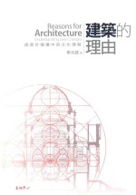 建筑的理由  成长于变迁中<em>文化</em>理解  <em>第</em><em>2</em><em>版</em>