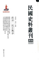 民国史料丛刊续编  383  政治  抗日战争