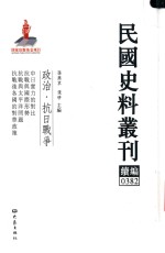 民国史料丛刊续编  382  政治  抗日战争