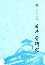 日本学研究  24