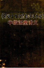 《新版中日交流标准日本语》中级课堂讲义  上