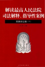 解读最高人民法院司法解释、指导性案例  民事诉讼卷  下
