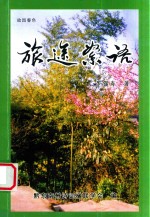 旅途<em>絮语</em>  续集