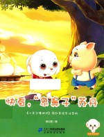 快看，“象鼻子”苏丹  原创美绘本注音版
