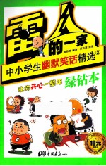 雷人的一家  中小学生幽默笑话精选  2  绿钻本