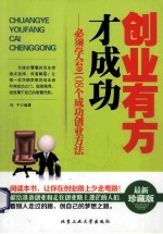 创业有方才成功  <em>必须</em>学会<em>的</em>108<em>个</em>成功创业方法