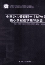 全国公共管理硕士（MPA）核心课程教学<em>指导</em>纲要