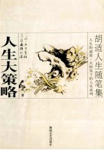 人生<em>大</em><em>策略</em>-胡适人生随笔集