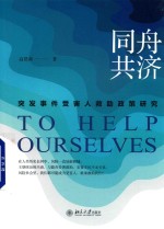 同舟共济 突发事件受害人救助<em>政策</em><em>研究</em>