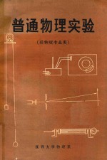<em>普通</em><em>物理</em>实验  非<em>物理</em>专业用