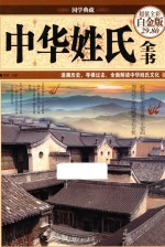 <em>中华</em><em>姓氏</em><em>全书</em>  超值<em>全彩</em>白金版