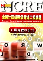 全国计算机等级考试二级教程  C语言程序设计