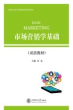<em>市场</em>营销学基础  双语教材  汉、英