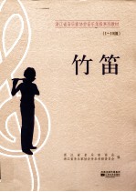 竹笛  1-10级