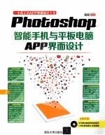 Photoshop智能<em>手机</em><em>与</em>平板<em>电脑</em>APP界面设计