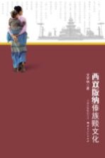 西双<em>版纳</em>傣族赕文化