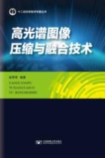 高光谱图像压缩与融合<em>技术</em>