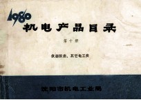 <em>机电</em>产品目录  第10册  仪器仪表、其他电工类