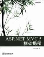 <em>ASP</em>.<em>NET</em>  MVC  5  框架<em>揭秘</em>