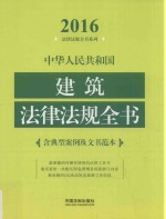 中华人民共和国建筑法律法规全书  含典型案例及文书范本  2016年版