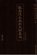 越南<em>汉</em>文燕行文献集成  越南所藏编  第9册  影印本