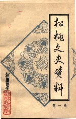 松桃文史<em>资料</em>  第1辑