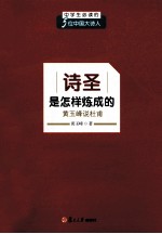 诗圣是怎样炼成的  黄<em>玉峰</em>说杜甫