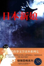 中国当代故事文学读本·惊悚恐怖系列  <em>7</em>  日本新娘
