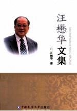 <em>汪懋</em>华文集