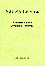机电一体化<em>技术</em>专业人才培养方案（对口单招）