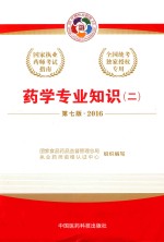 药学专业知识  2  2016
