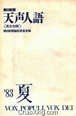 朝日新闻  天声人语  英文对照  83年夏