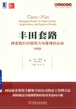 丰田套路  转变我们对领导力与管理的认知  珍藏版