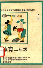 <em>九</em>年<em><em>义务</em><em>教育</em></em>三<em>年制</em>初级中学试<em>用</em><em>课本</em>  体育  二<em>年级</em>  上