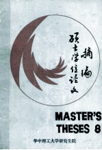 <em><em>华中</em><em>理工</em><em>大学</em></em>  硕士学位论文摘编  8