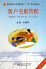客户关系管理  财经类