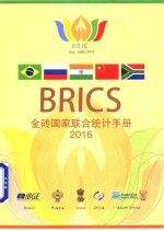 金砖国家联合统计<em>手册</em>  2016