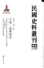 民国史料丛刊续编  1088  文教  基础教育