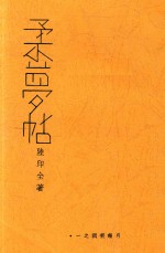 柔梦帖