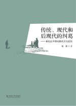 传统、现代<em>与</em>后现代的纠葛  新世纪中国电影的文化症结